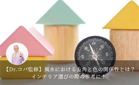 北 風水 色|【Dr.コパ監修】風水における方角と色の関係性と。